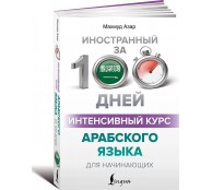 Интенсивный курс арабского языка для начинающих Интенсивный курс арабского языка для начинающих