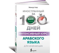 Интенсивный курс арабского языка для начинающих