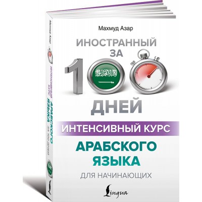 Интенсивный курс арабского языка для начинающих