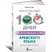 Интенсивный курс арабского языка для начинающих