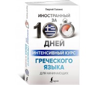 Интенсивный курс греческого языка для начинающих Интенсивный курс греческого языка для начинающих