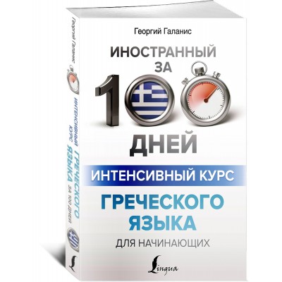 Интенсивный курс греческого языка для начинающих