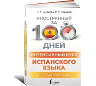 Интенсивный курс испанского языка для продолжающих