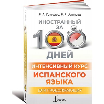 Интенсивный курс испанского языка для продолжающих