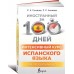 Интенсивный курс испанского языка для продолжающих