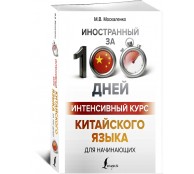 Интенсивный курс китайского языка для начинающих Интенсивный курс китайского языка для начинающих