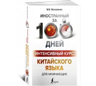 Интенсивный курс китайского языка для начинающих