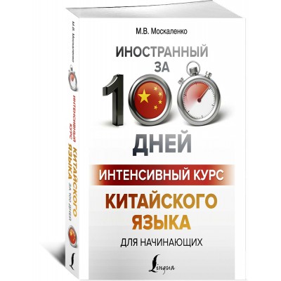 Интенсивный курс китайского языка для начинающих