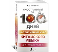Интенсивный курс китайского языка для продолжающих