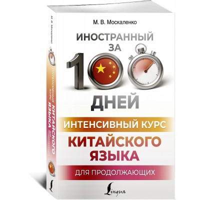 Интенсивный курс китайского языка для продолжающих