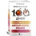 Интенсивный курс китайского языка для продолжающих Интенсивный курс китайского языка для продолжающих