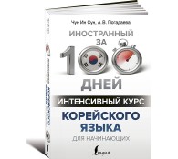 Интенсивный курс корейского языка для начинающих