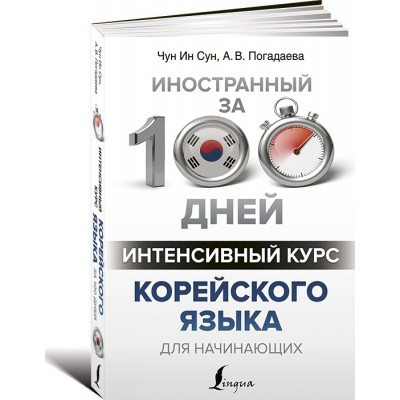Интенсивный курс корейского языка для начинающих