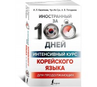 Интенсивный курс корейского языка для продолжающих