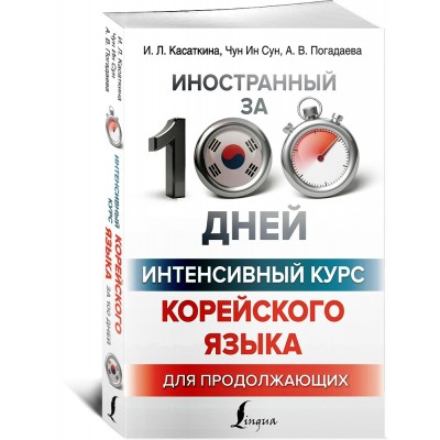 Интенсивный курс корейского языка для продолжающих