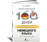 Интенсивный курс немецкого языка для начинающих Интенсивный курс немецкого языка для начинающих