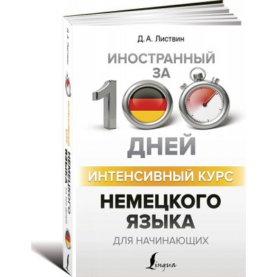 Интенсивный курс немецкого языка для начинающих