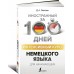 Интенсивный курс немецкого языка для начинающих