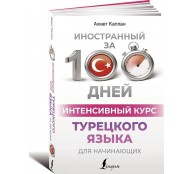 Интенсивный курс турецкого языка для начинающих Интенсивный курс турецкого языка для начинающих