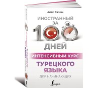 Интенсивный курс турецкого языка для начинающих