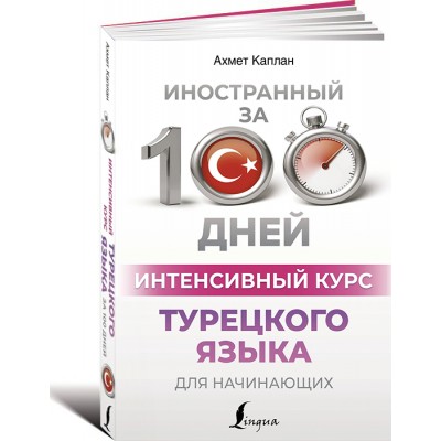 Интенсивный курс турецкого языка для начинающих