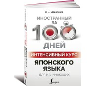 Интенсивный курс японского языка для начинающих