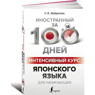 Интенсивный курс японского языка для начинающих