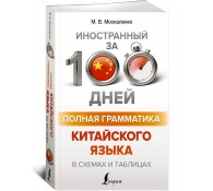 Полная грамматика китайского языка в схемах и таблицах