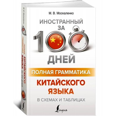 Полная грамматика китайского языка в схемах и таблицах