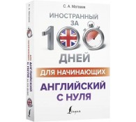 Английский с нуля Английский с нуля
