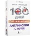 Английский с нуля Английский с нуля