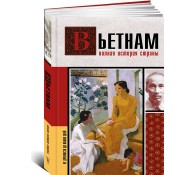 Вьетнам. Полная история страны