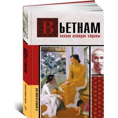 Вьетнам. Полная история страны