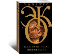 Заметки на полях "Имени розы"