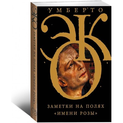 Заметки на полях "Имени розы"