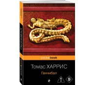 Ганнибал