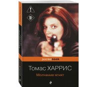 Молчание ягнят