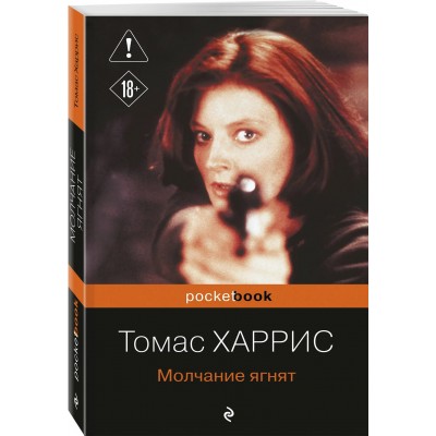 Молчание ягнят