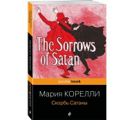 Скорбь Сатаны