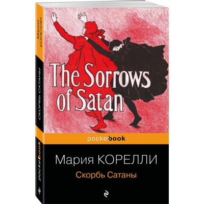 Скорбь Сатаны