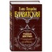 Тайная доктрина. Комплект из 3 книг