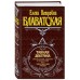 Тайная доктрина. Комплект из 3 книг