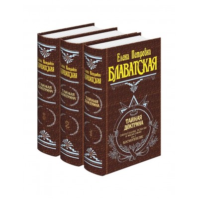 Тайная доктрина. Комплект из 3 книг