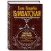 Тайная доктрина. Комплект из 3 книг