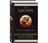 Море сновидений (О муравьях и динозаврах. Песня кита. Удержать небо) Море сновидений (О муравьях и динозаврах. Песня кита. Удержать небо)