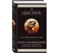 Море сновидений (О муравьях и динозаврах. Песня кита. Удержать небо)