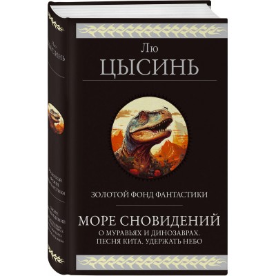 Море сновидений (О муравьях и динозаврах. Песня кита. Удержать небо)