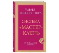 Система “Мастер-ключ”