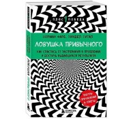 Ловушка привычного. Как спастись от застревания в проблемах и достичь выдающихся результатов