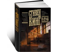 Кинг 11/22/63 Кинг 11/22/63